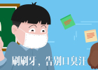 Brush your teeth and say goodbye to bad breath.