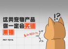 You will definitely buy and use these pet products incorrectly